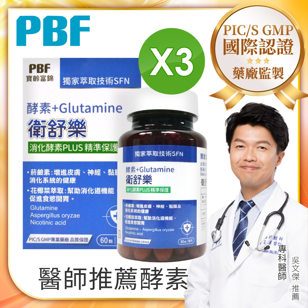【寶齡富錦】衛舒樂 酵素+Glutamine(60顆/盒) 3入組