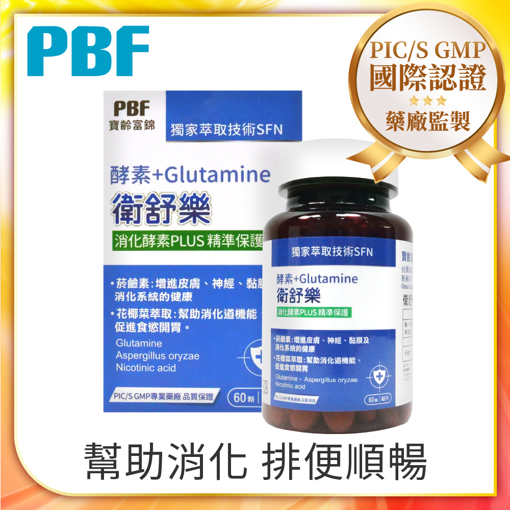【寶齡富錦】衛舒樂 酵素+Glutamine(60顆/盒)