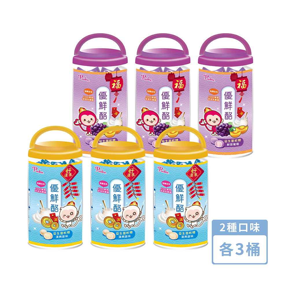 【Pinky】優鮮酪益生菌軟糖_精緻桶 ( 原味、葡萄 ) 6桶 / 2種口味各3桶 ( 110g/桶 )