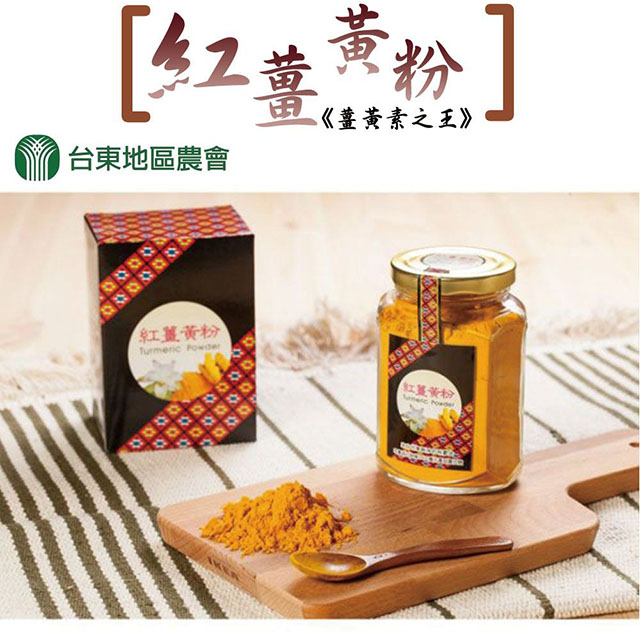 【台東地區農會】紅薑黃粉150gX1罐(秋鬱金)