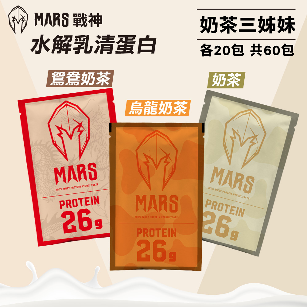 【戰神MARS】水解乳清蛋白 奶茶三姊妹 (35gX60包/盒)