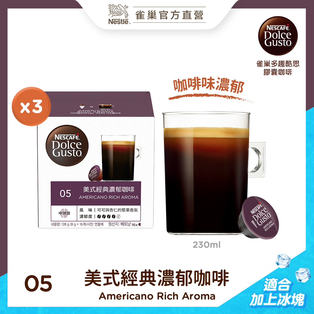 雀巢咖啡 DOLCE GUSTO美式經典濃郁咖啡膠囊(3盒x128g)