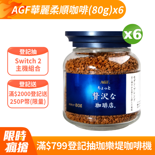 華麗柔順咖啡(80g)x6