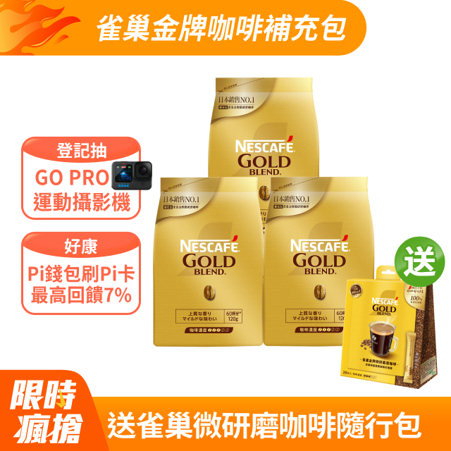 雀巢金牌咖啡補充包3包組 (120g/包)