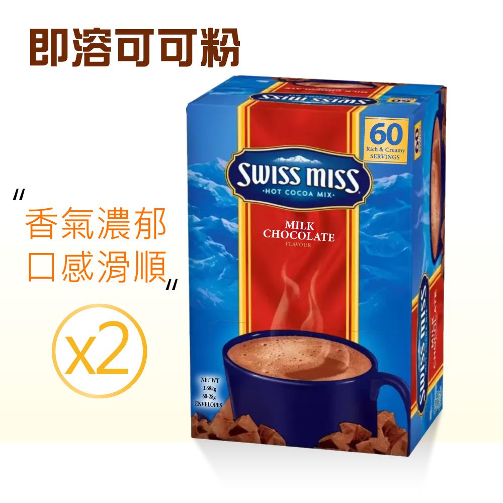 【SWISS MISS】即溶可可粉X2盒(28g×60包/盒)