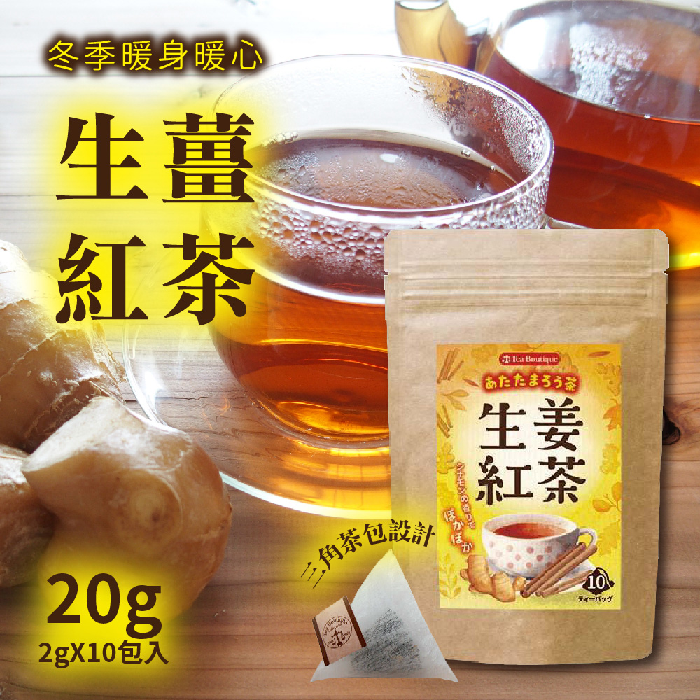 Tea Boutique】 立體茶包生薑紅茶(2g*10包入) - PChome 24h購物