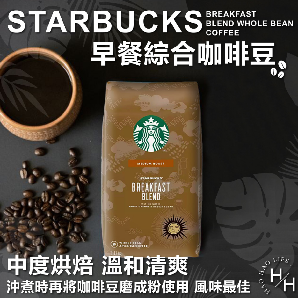 【星巴克STARBUCKS】 早餐綜合咖啡豆 1.13公斤
