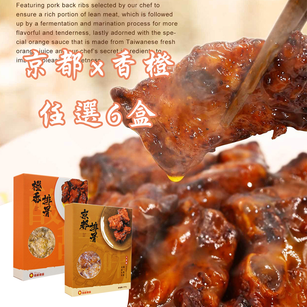 拾貳食品 排骨系列0g 京都風味 香橙風味 6盒組 Pchome 24h購物 拾貳食品 排骨系列0g 京都風味 香橙風味 6盒組 Pchome 24h購物
