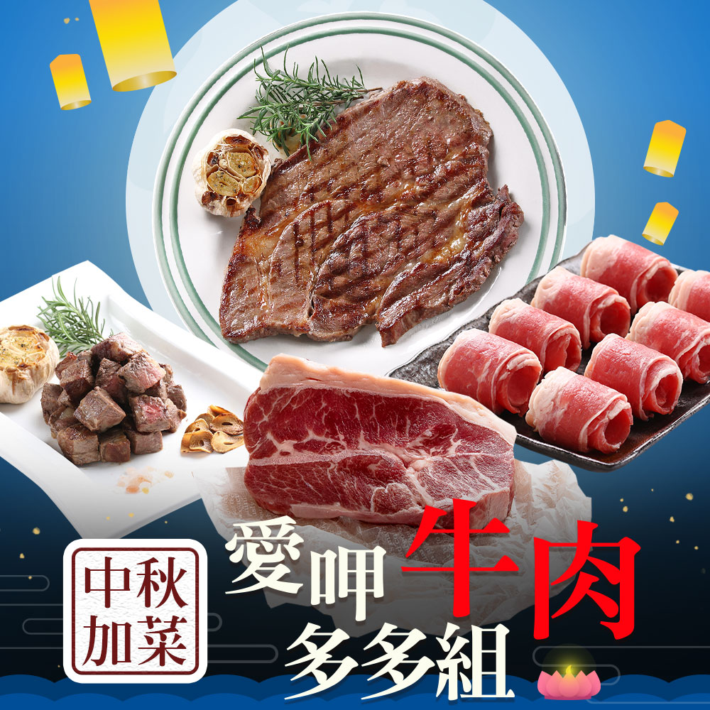 【愛上吃肉】中秋加菜 愛呷肉牛多多組
