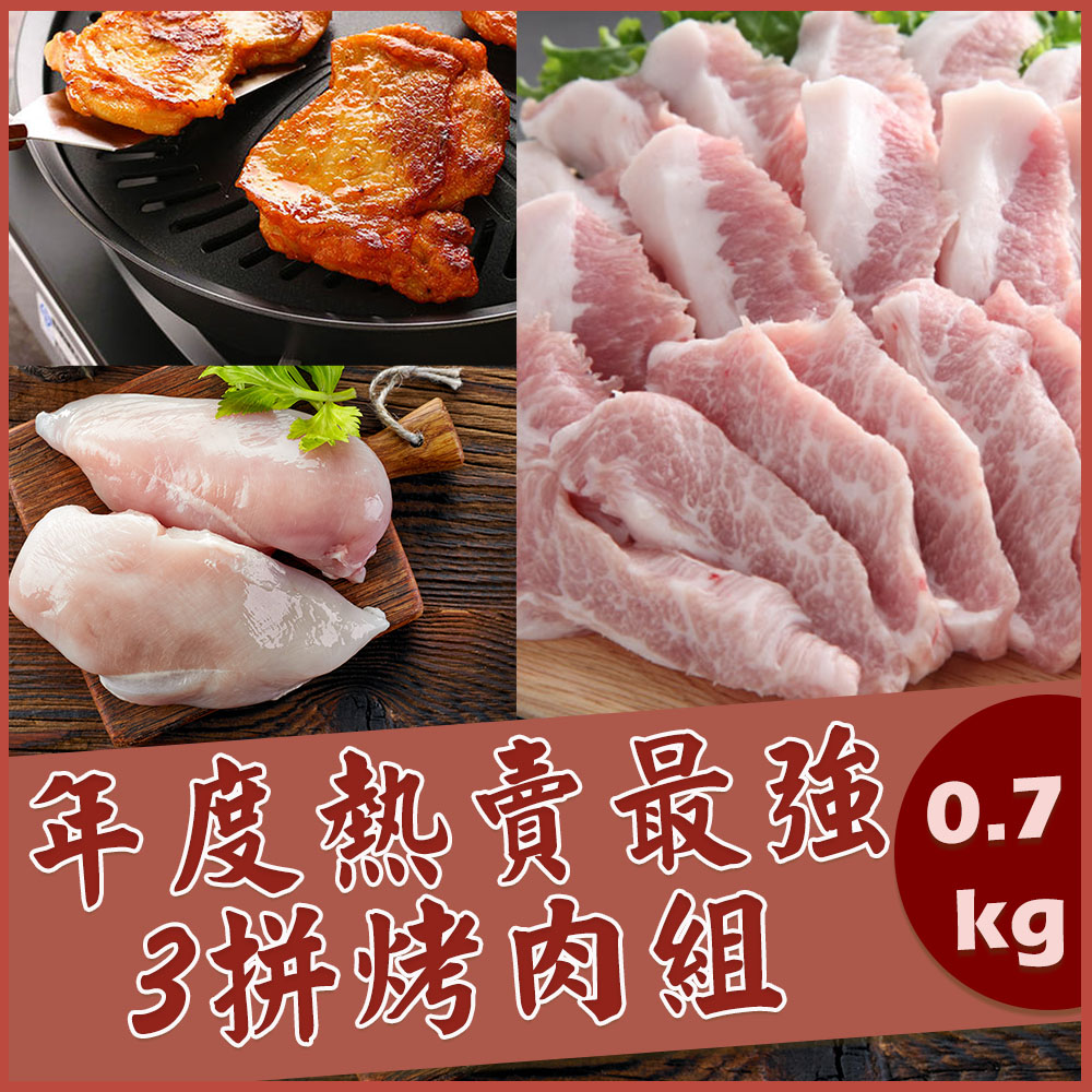 【上野物產】年度熱賣最強3拼烤肉組 (700g土10%/3樣/包) x1包