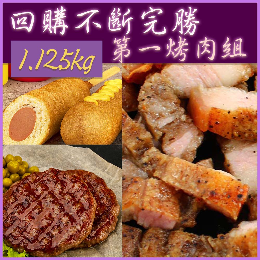 【上野物產】回購不斷完勝第一烤肉組（1125g±10%/3樣/包）x1包