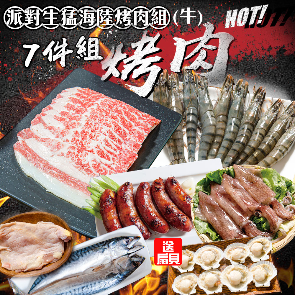 【鮮綠生活】派對生猛海陸烤肉7件免運組(牛肉組)