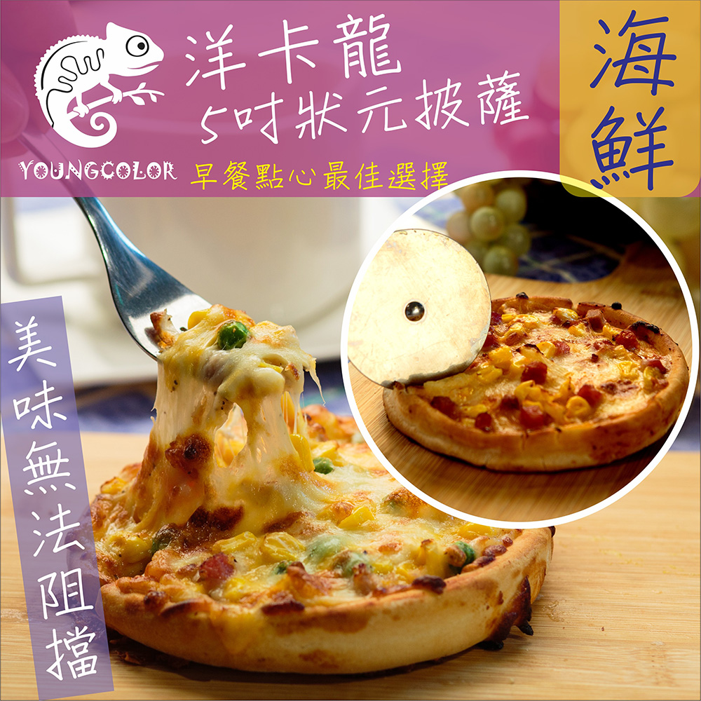 洋卡龍5吋狀元pizza 海鮮披薩 1g 包 Pchome 24h購物