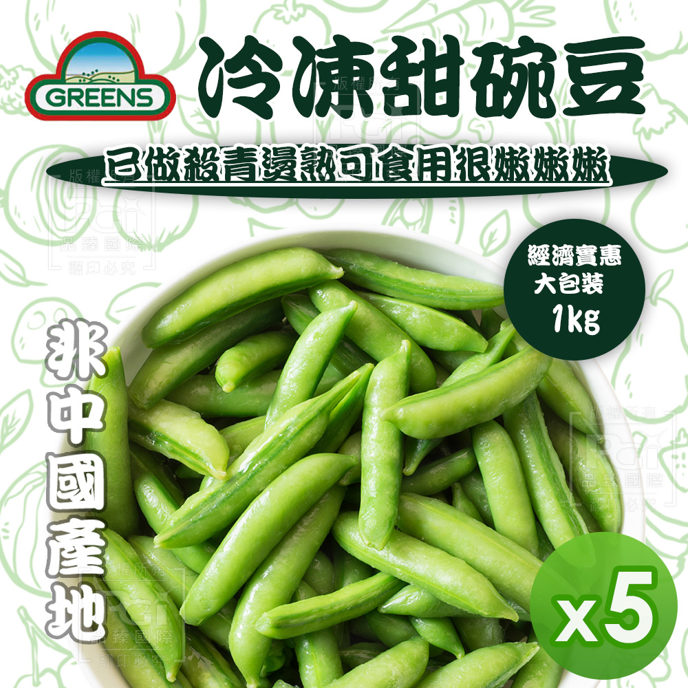 Greens 冷凍甜碗豆5包組 1000g 包 Pchome 24h購物