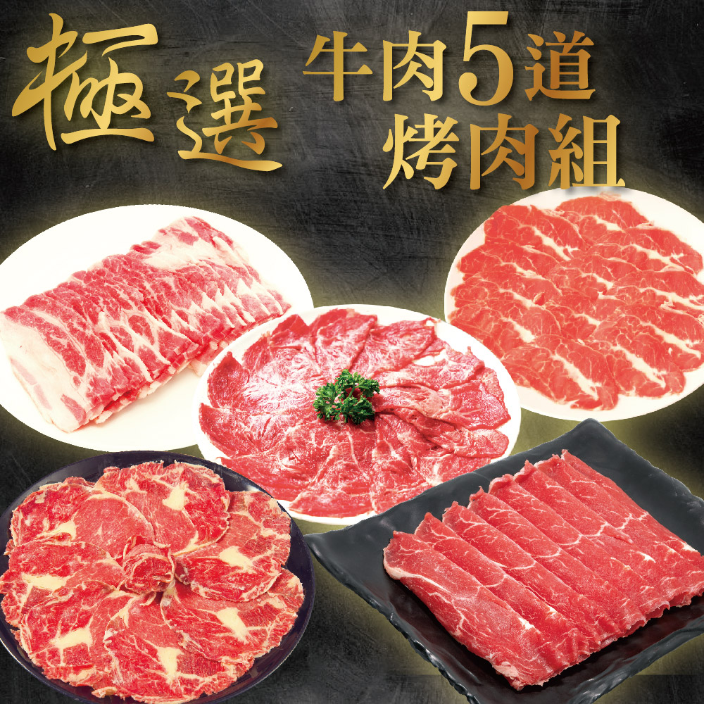 【上野物產】極選牛肉超厚切肉片5道烤肉組（1500g±10%/5盤/組）x2組