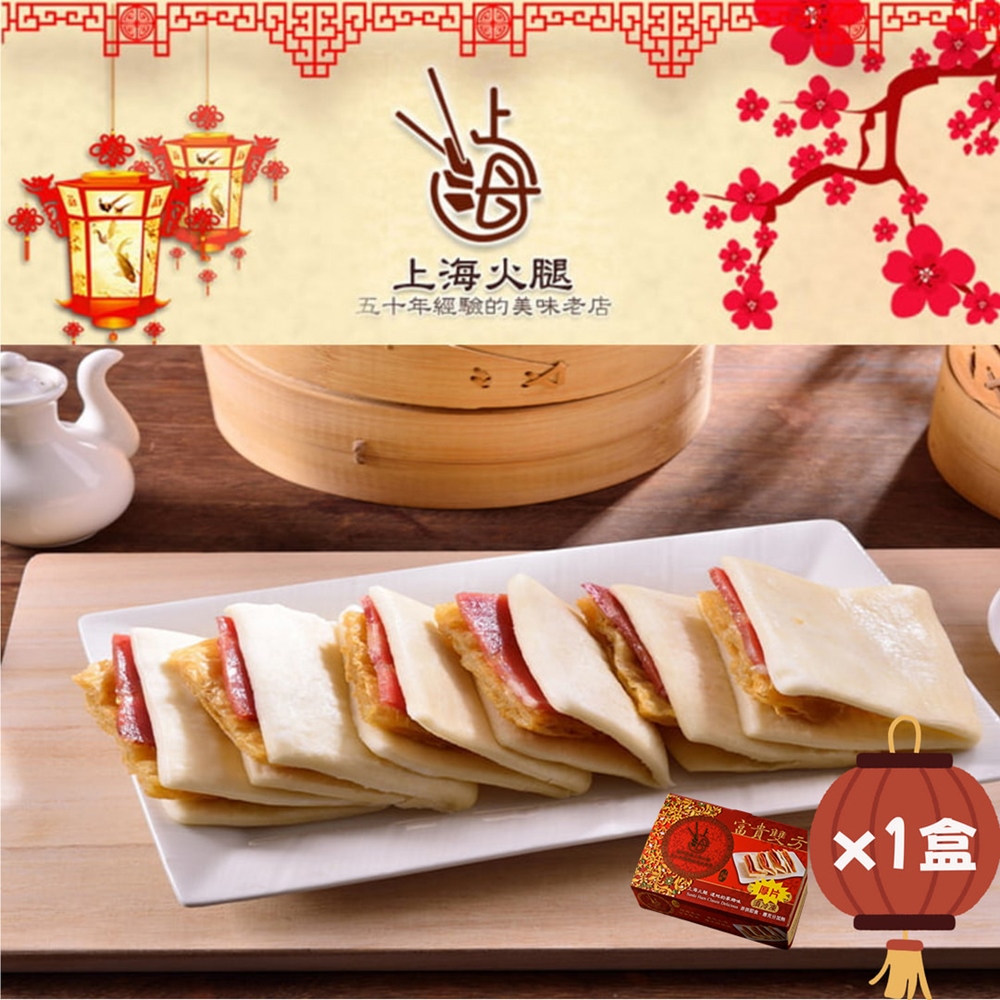 上海火腿 富貴雙方-蜜汁火腿x1盒(12份/盒;現貨+預購)