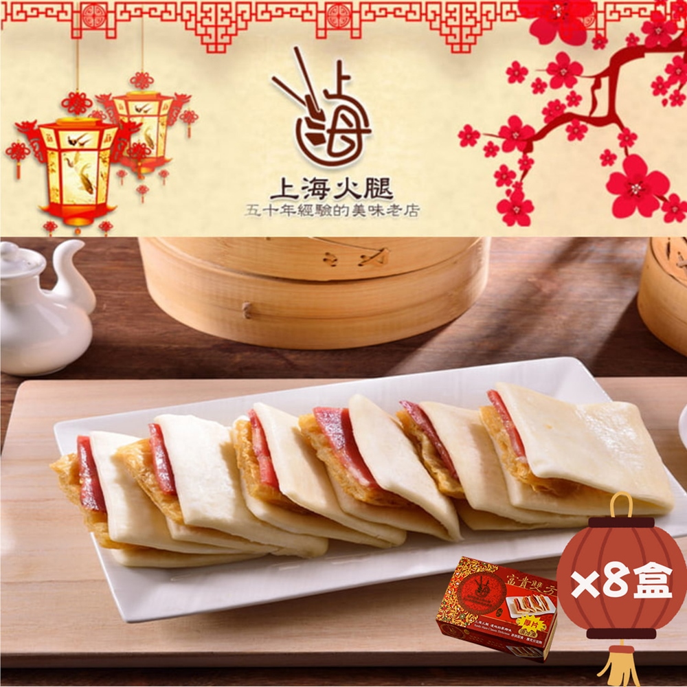 上海火腿 富貴雙方-蜜汁火腿x8盒(12份/盒;現貨+預購)
