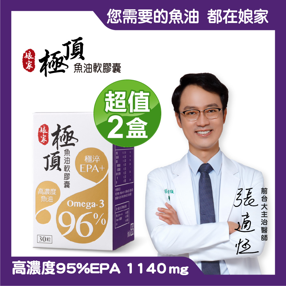 【娘家】Omega-3 96%極頂魚油軟膠囊(30粒/盒) x2盒