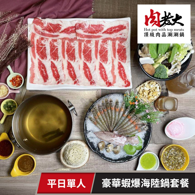 【享樂券】肉老大頂級肉品涮涮鍋-豪華蝦爆海陸鍋套餐(平日單人)