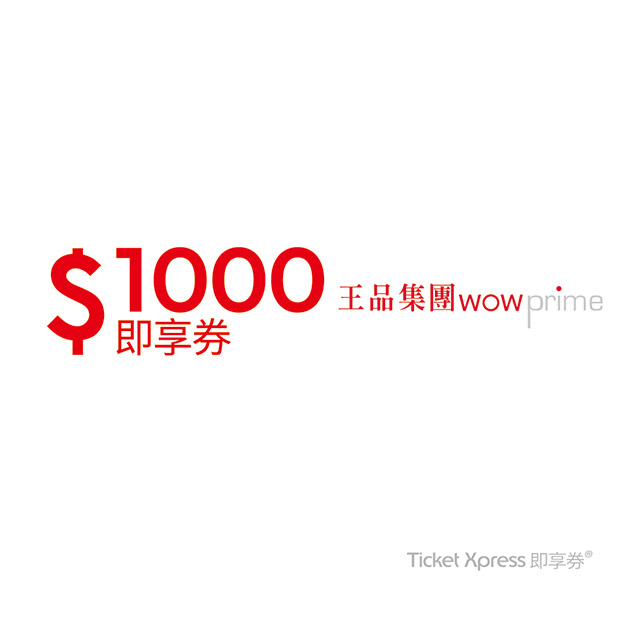 王品集團 1000元即享券(餘額型)