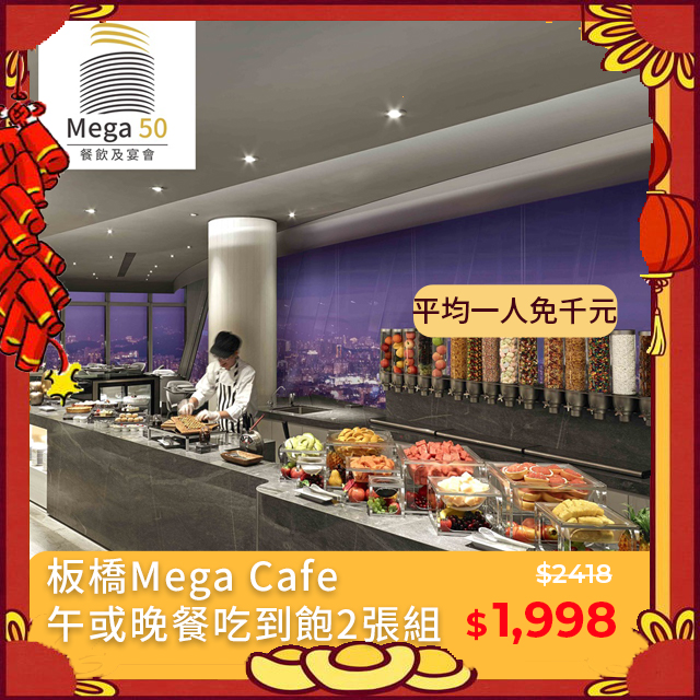 2張組↘【板橋Mega50】50樓Cafe自助午或晚餐吃到飽