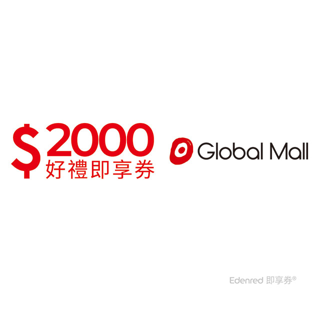 環球購物中心2000元即享券(餘額型)