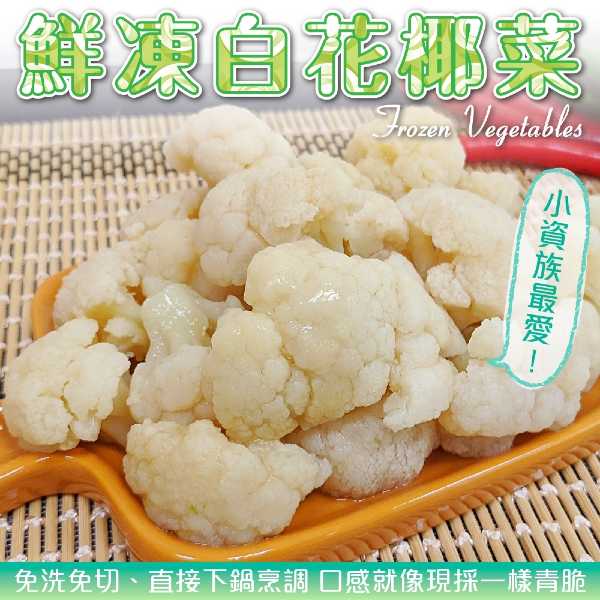 【WANG 蔬果】鮮凍白花椰菜(20包_200g/包)