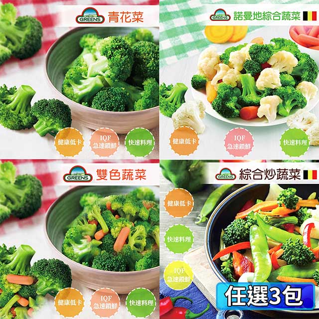 Greens 冷凍蔬菜系列任選3包 青花菜 雙色 4款綜合 8款綜合 1000gx3 Pchome 24h購物