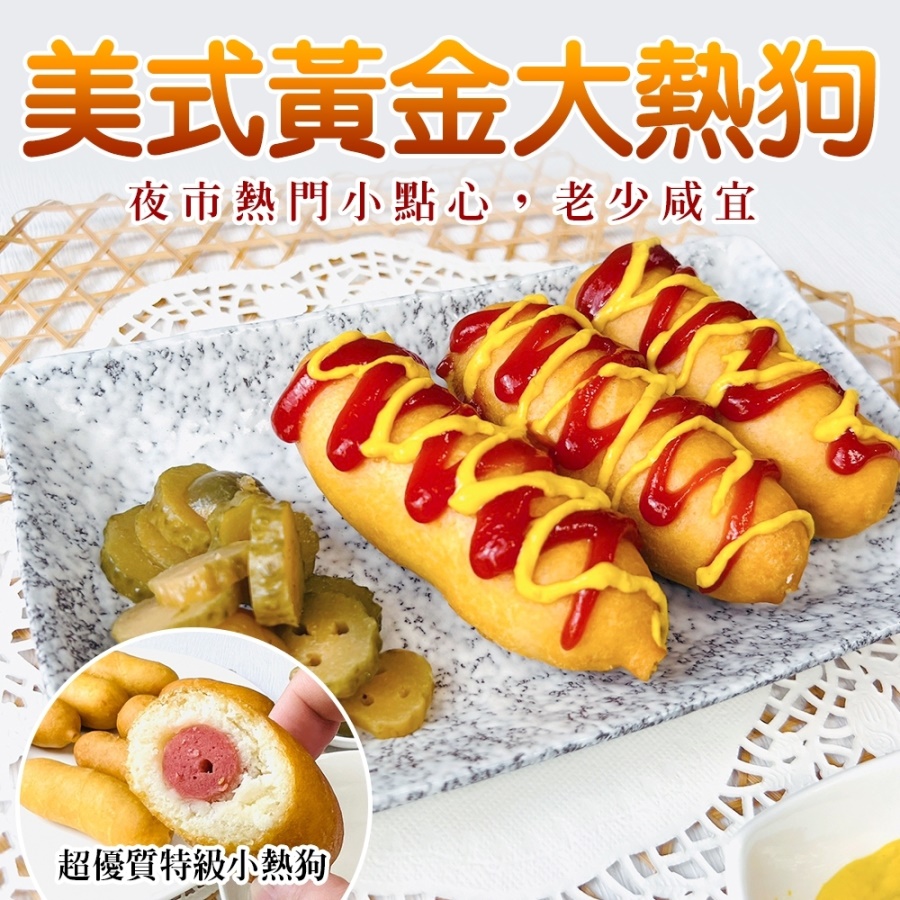 【海肉管家】美式黃金大熱狗(共40隻_10隻/600g/包)