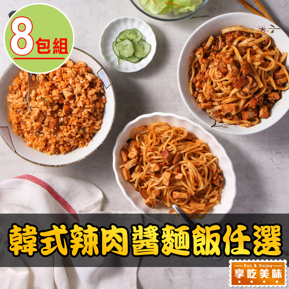 韓式辣肉醬麵飯任選8盒(250g±10%/盒/關廟麵/義大利麵/飯)