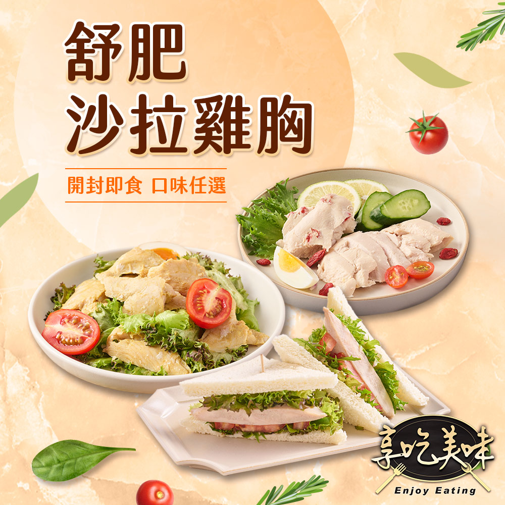 舒肥即食沙拉雞胸肉任選20包組(100g±5g/包)輕食/低卡/蛋白質/健身