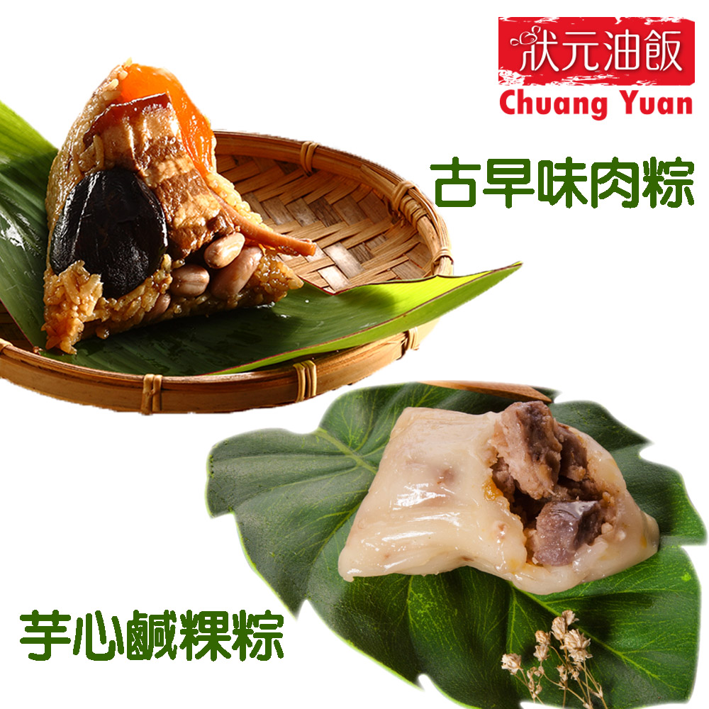 【狀元油飯】古早味肉粽+芋心粿粽10入組(古早味肉粽5芋心粿粽5)