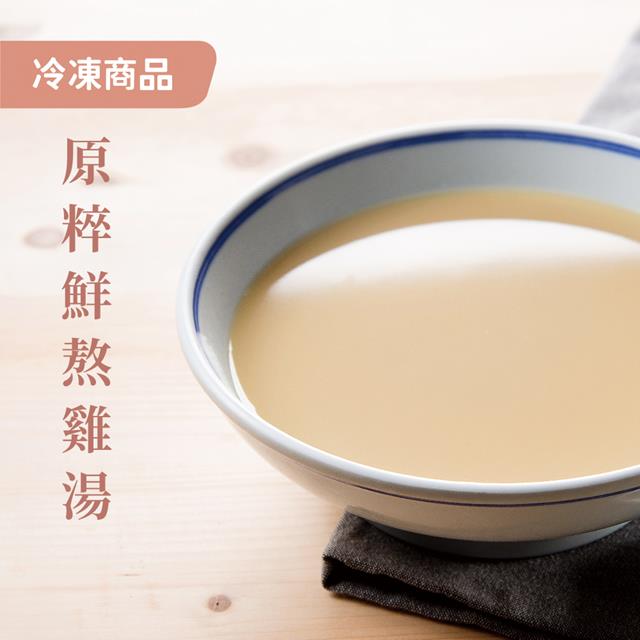 【Soup Up 好好食房】原粹鮮熬雞湯(冷凍)1入(500g/入)