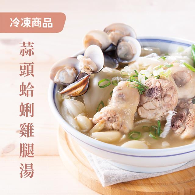 【Soup Up 好好食房】蒜頭蛤蜊雞腿湯(480g/包)
