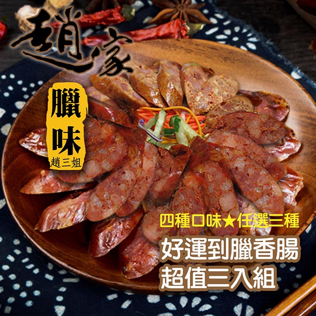 二空趙家臘味 春節禮盒 好運到臘香腸超值三入組 四種口味任選三 300g X3包 Pchome 24h購物