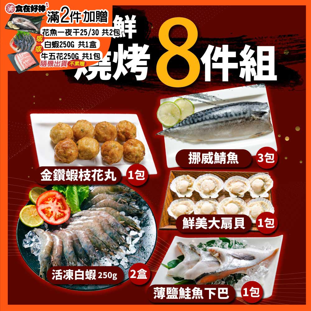 中秋輕奢海鮮燒烤8件組中秋 燒烤