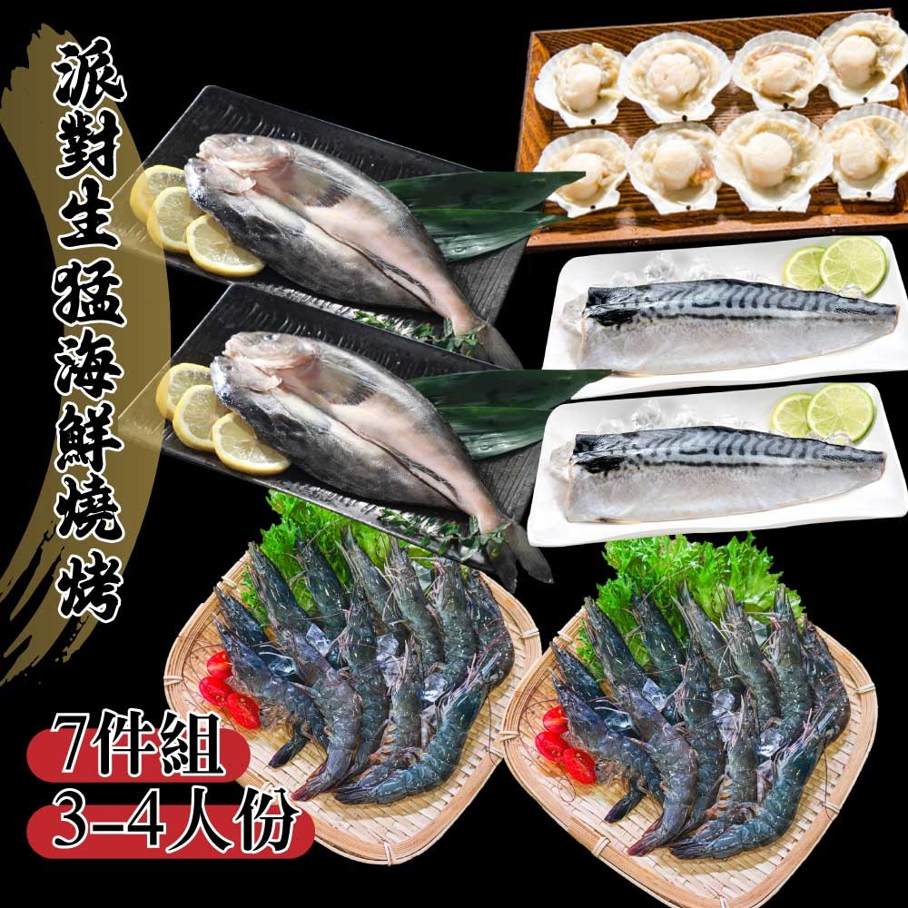 【鮮綠生活】派對生猛海鮮燒烤7件組 1580g/箱(3-4人份 挪威鯖魚X2+白蝦X2+扇貝X1+花魚一夜干X2) 中秋