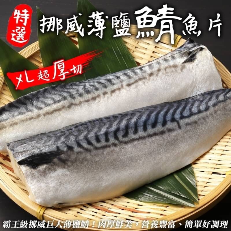 海肉管家 霸王級挪威巨大薄鹽鯖魚 10片 180g 片 純重無紙板 Pchome 24h購物