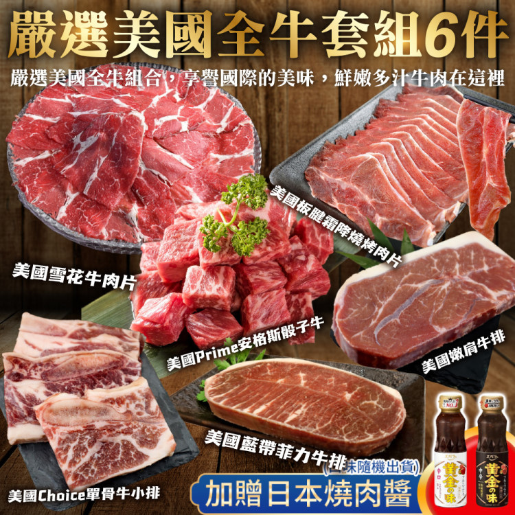 嚴選美國全牛套組6件組(贈日本燒肉醬_約3-5人份 中秋烤肉/烤肉組/露營組)