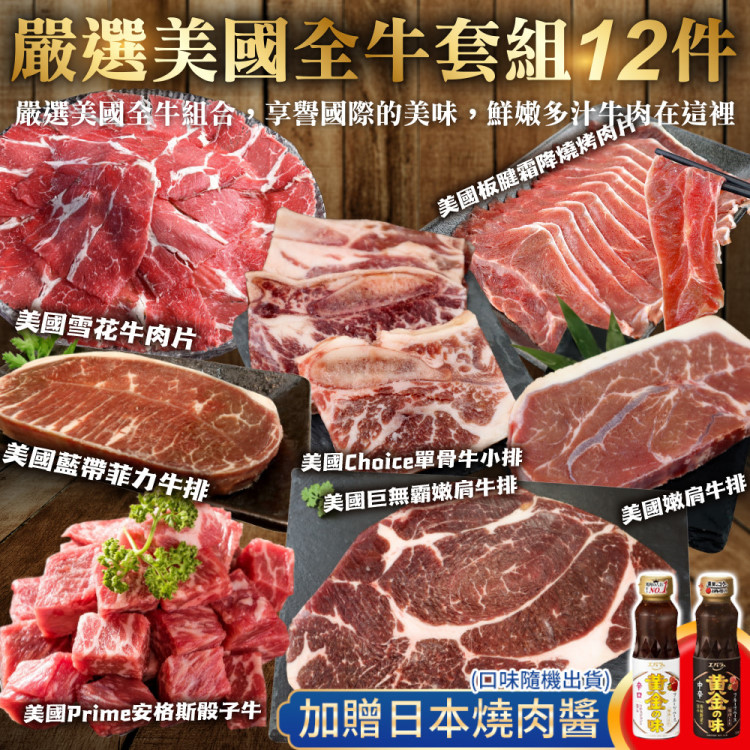 嚴選美國全牛套組12件組(贈日本燒肉醬_約8-10人份 中秋烤肉/烤肉組/露營組)