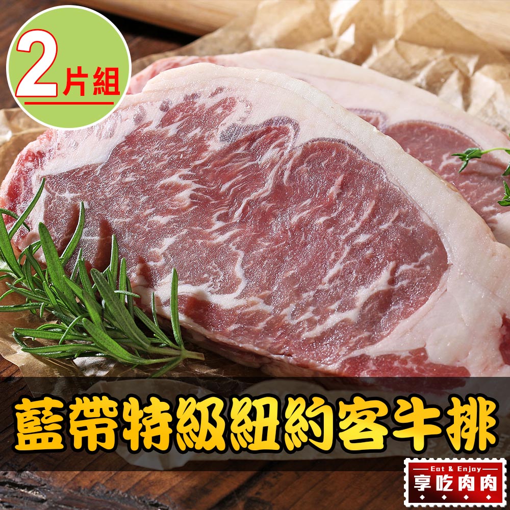 【享吃肉肉】美國藍帶特級紐約客牛排2包(300g±10%/包)