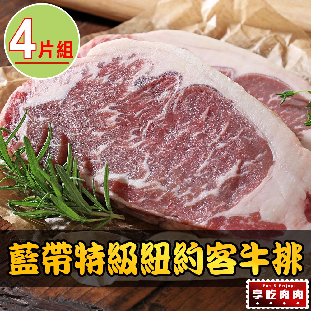【享吃肉肉】美國藍帶特級紐約客牛排4包(300g±10%/包)