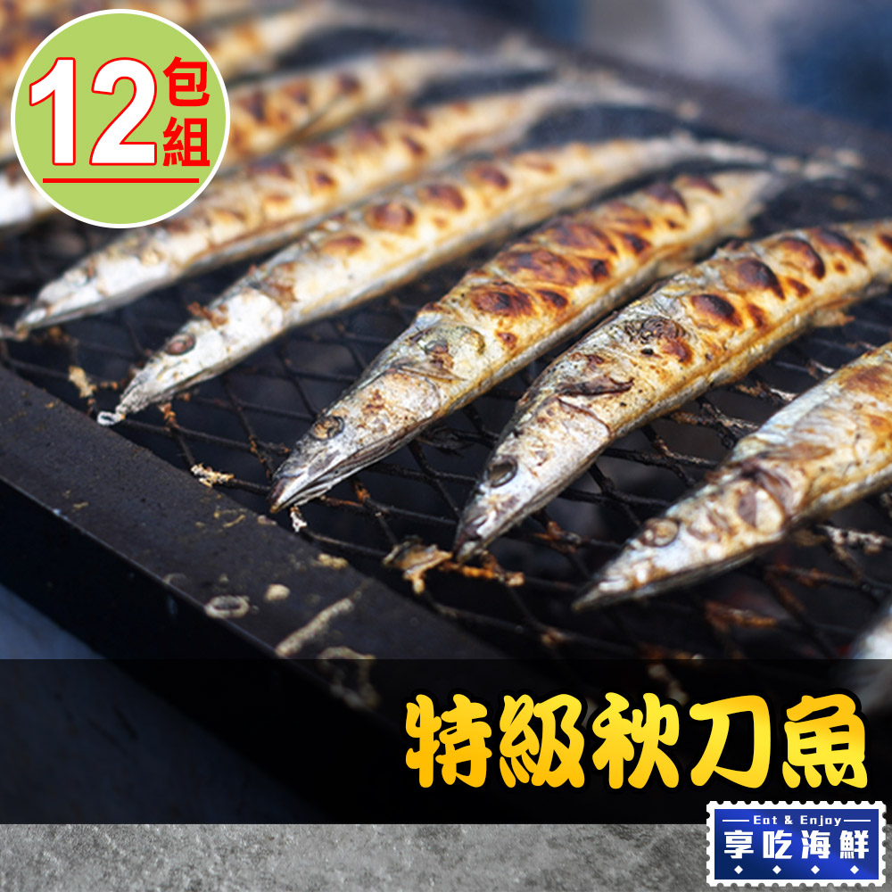 特級秋刀魚12包(200g±10%/包/2尾/包)