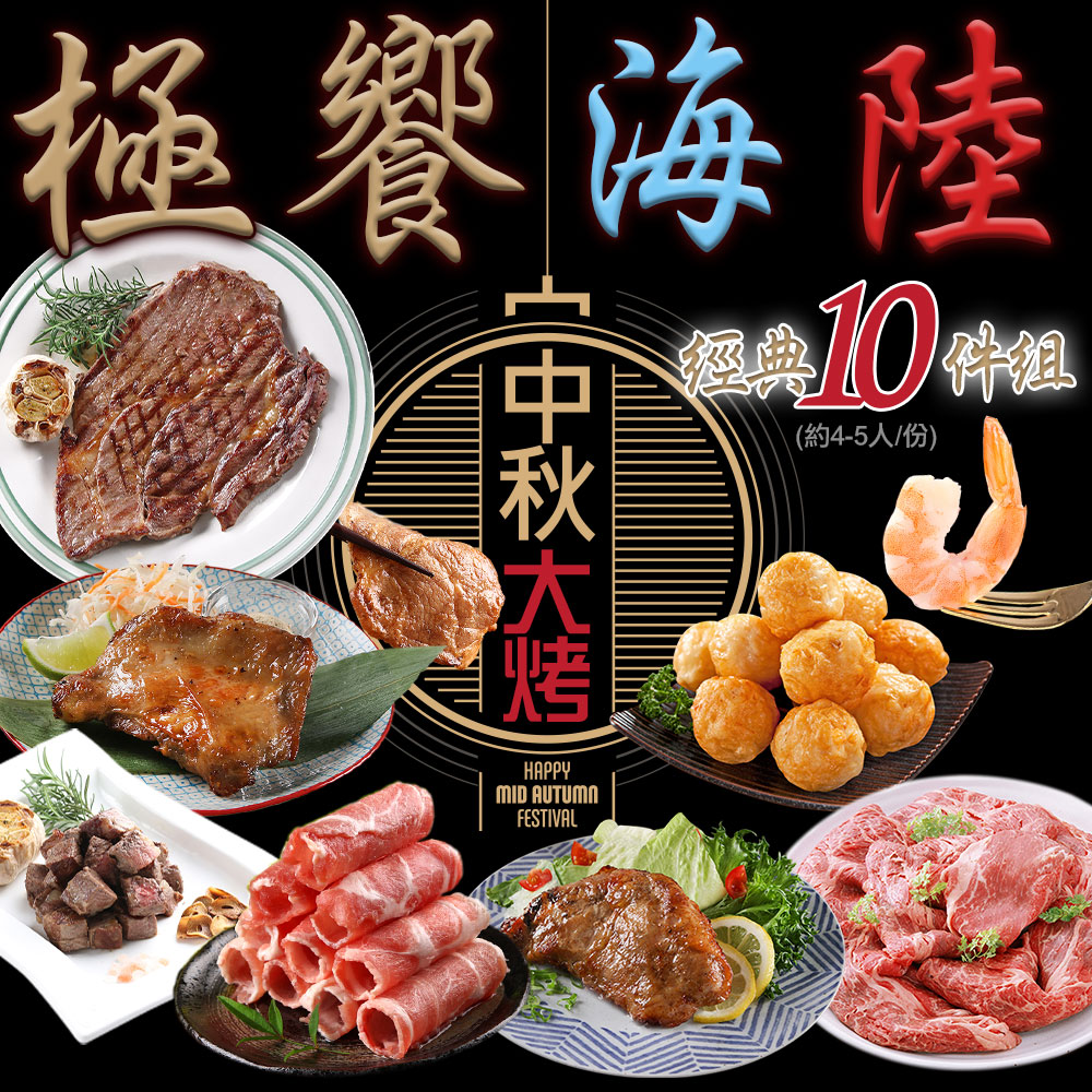 【愛上吃肉】中秋經典烤肉10件組(約4-5人/份)