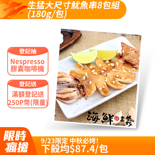 中秋必烤生猛大尺寸魷魚串8包組(180g/包)