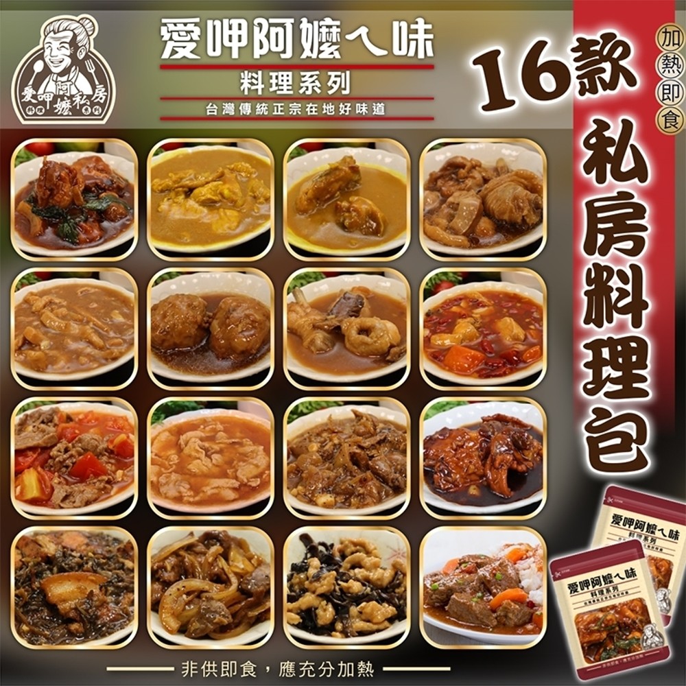 【滿777免運-愛呷阿嬤味】快速便利料理包16款任選(1包組)