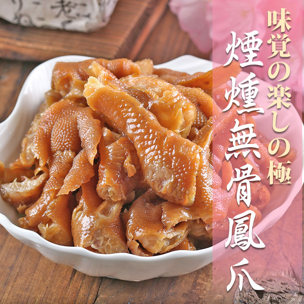 煙燻無骨鳳爪1包組(200g5%/包)