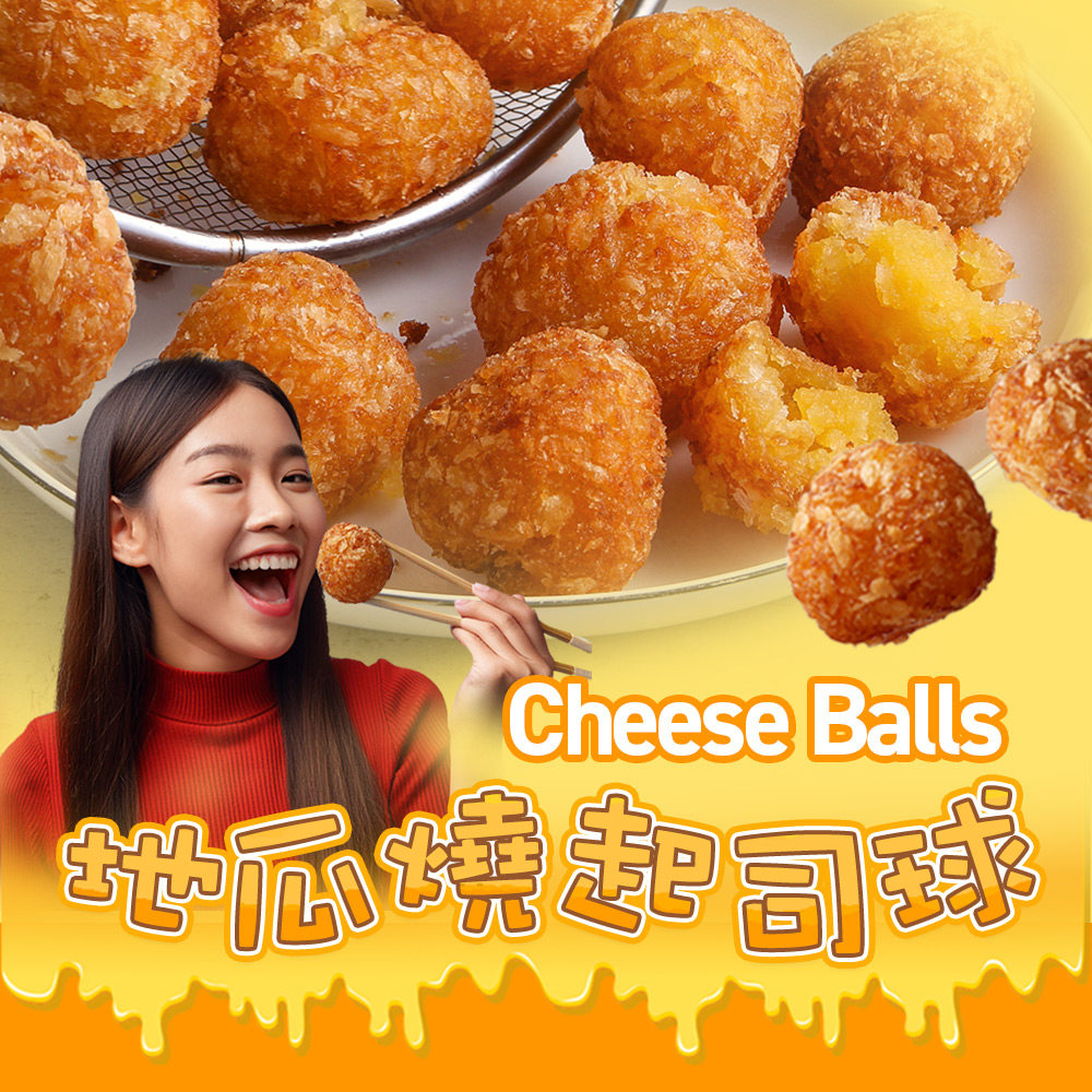 招牌起司地瓜球1包(250g±3%/包)