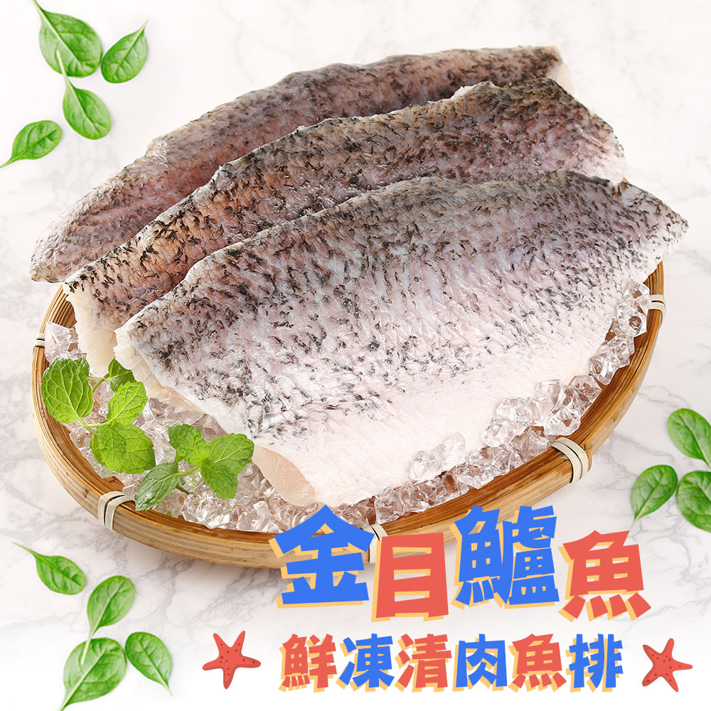 鮮凍金目鱸魚清肉排8片組(150g±10%/片)