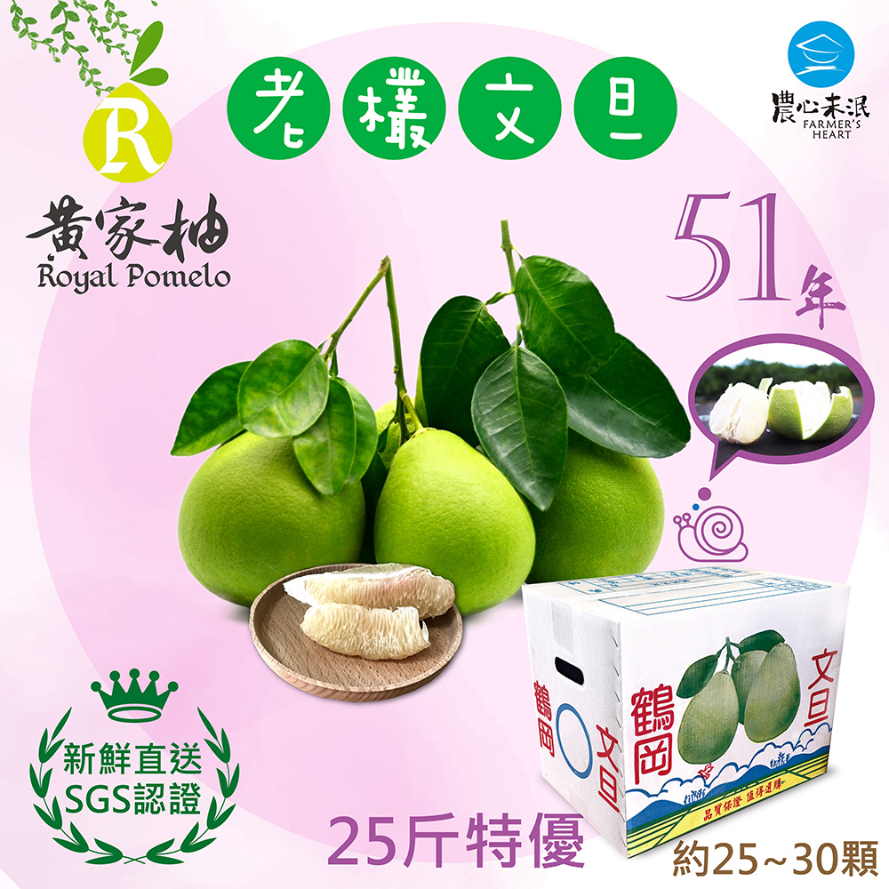 [農心未泯] 黃家柚50年老欉文旦25斤特優(約25~30顆/25斤裝)